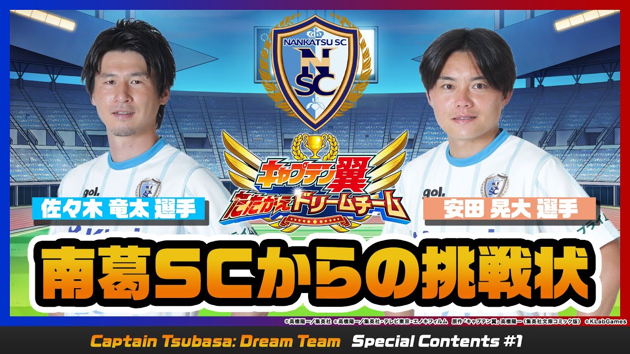 初心者動画特別企画 1 南葛scからの挑戦状 キャプテン翼 たたかえドリームチーム Youtube