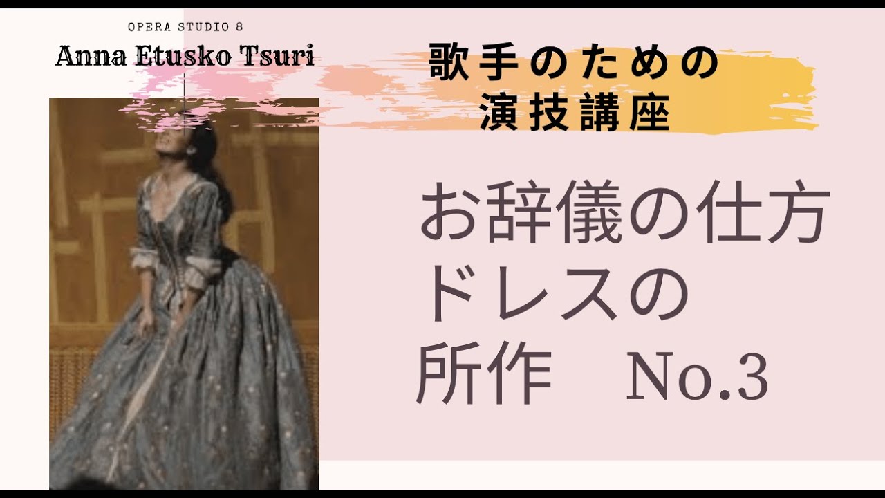 お辞儀の仕方 舞台でのドレスの所作 Part3 歌手のための演技講座 Acting Basic Technique For Opera Singer Japanese Youtube