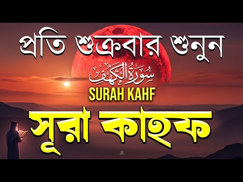 প্রতি শুক্রবার শুনুন  সূরা আল কাহাফ্ (سوره الكهف)  Surah Al kahf  tilawat by : alakil 