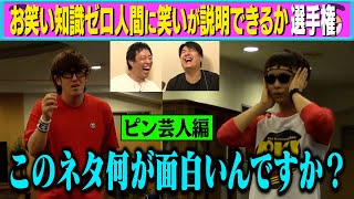 お笑い知識ゼロ人間に笑いが説明できるか選手権 ピン芸人編 Youtube お笑い知識ゼロ人間に笑いが説明できるか選手権 ピン芸人編 Youtube