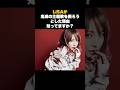 祝️30万再生【胸熱】鬼滅主題歌に選ばれる前、LiSAが一度だけ&ldquo;アニソンを辞めようとした&rdquo;理由 #音楽 #アーティスト #雑学