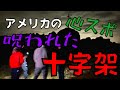 【留学Vlog#60】アメリカの友達と心スポ行った。レベチだった