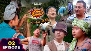 आल्से || AALSE || EPISODE 02 || Nepali Comedy Serial || 13 Oct. 2023 || Nagarik Chaso