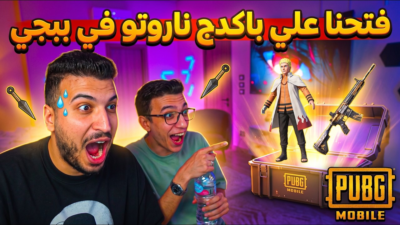 30 ألف UC راحت على باكدج ناروتو مع سعدولا والشباب! 💸🔥