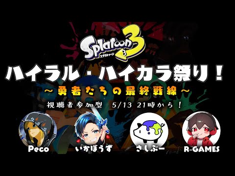 ハイラル＆ハイカラ祭り！～勇者たちの最終戦線～【スプラ3