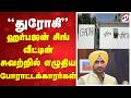 ''துரோகி''  - ஹர்பஜன் சிங் வீட்டின்  சுவற்றில் எழுதிய போராட்டக்காரர்கள்