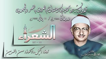 سورة الشعراء 181-227 بالقصر الجمهوري ببغداد العراق تلاوة الشيخ محمد صديق المنشاوي رمضان  1965 م