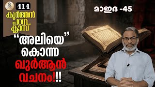 EA Jabbar.കുർആൻ ക്ലാസ് 414 മാഇദ 45 മഹാദുരന്ത മായി മാറിയ വെളിപാട് !