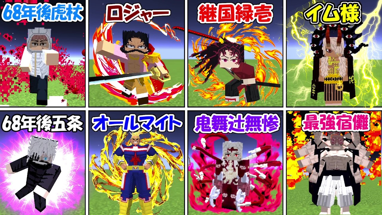 葬送のフリーレン 僕のヒーローアカデミア 爆豪勝己 呪術廻戦 ワンピース Minecraft】呪術廻戦vs鬼滅の刃vsワンピースvsヒロアカ！！最強キャラ