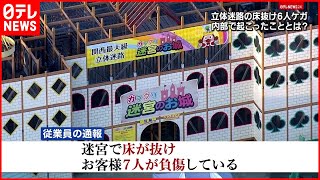 【転落事故】立体迷路の床が抜け…６人ケガ  内部で何が？