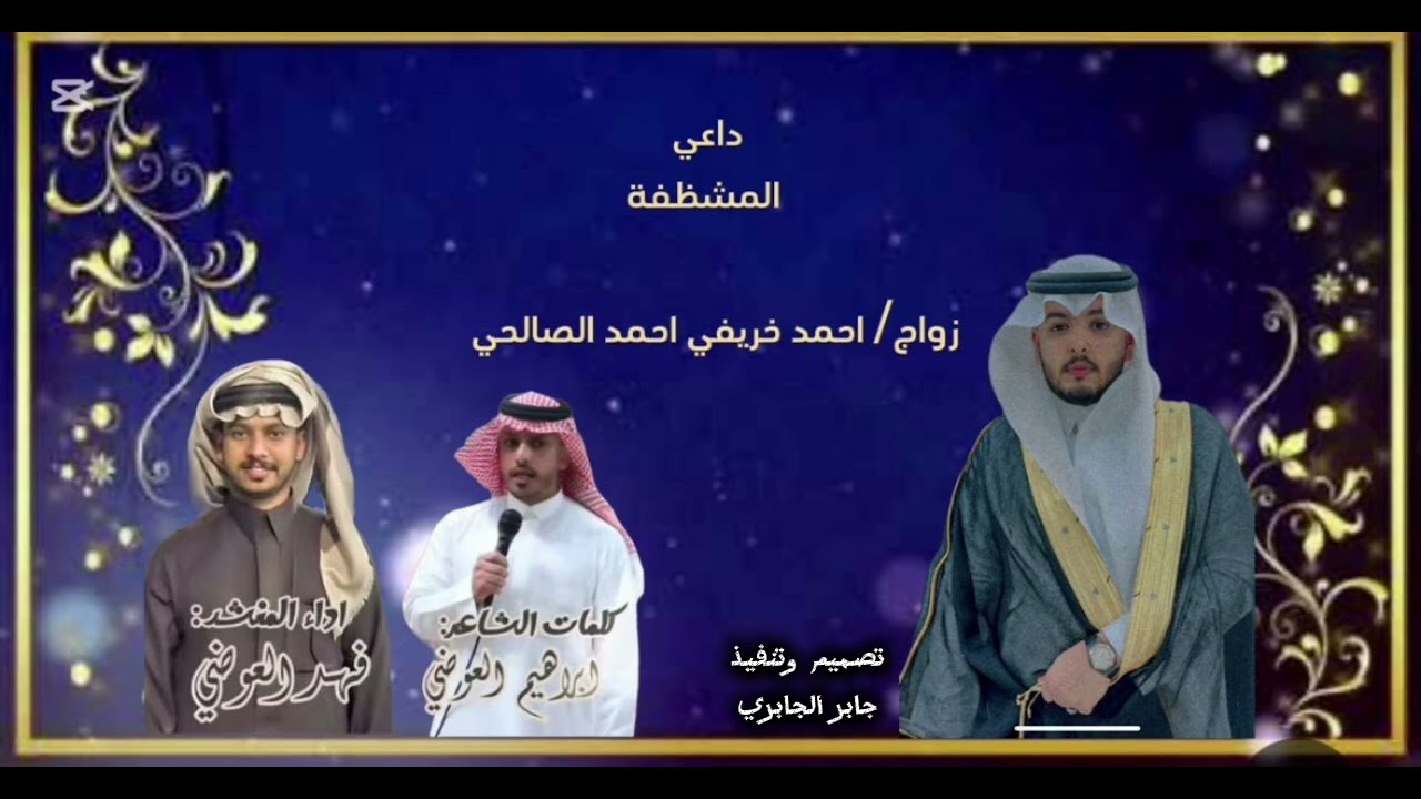 شيلة /زواج الشاب ؛أحمد خريفي  الصالحي:2025/1446