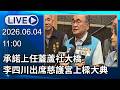 🔴【LIVE直播】承諾上任蓋蘆社大橋　李四川出席慈護宮上樑大典｜2026.06.04