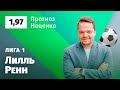 Лилль – Ренн. Прогноз Неценко