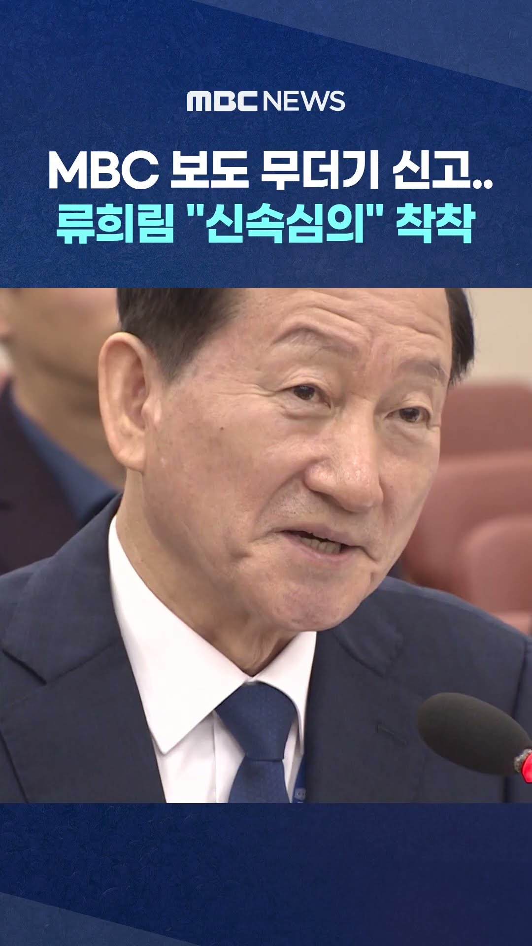 MBC 보도 무더기 신고.. #shorts (MBC뉴스)