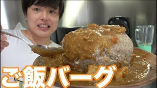 2合のご飯を入れた巨大新ハンバーグがすげえwww【大食い】