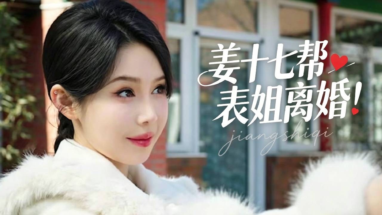 怒怼家暴男！十七教表姐反击