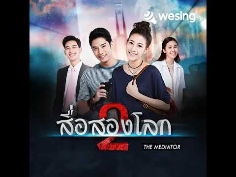 เงยหน้า (Ost.สื่อสองโลก)
