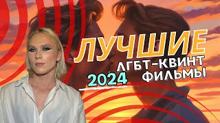 ЛУЧШИЕ ГЕЙ ФИЛЬМЫ И СЕРИАЛЫ 2023-2024//ТОП 10 ФИЛЬМОВ С ГЕЯМИ// NETFLIX// НОВИНКИ 2024