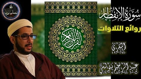 سورة الانفطار | الشيخ عبد الرحيم نبولسي | قراءة الإمام حمزة | من الروائع النبولسية
