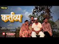   kartavya   khalbal  comedy webseries