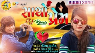 Vina Thakor | Sacho Prem | Gabbar Thakor | Gujarati Remix New Dj Song 2019