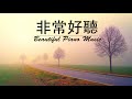 非常好聽👍2小時 早上最適合聽的輕音樂 - 超好听的钢琴曲- 放鬆解壓- 純鋼琴輕音樂 - 鋼琴曲 輕音樂 - 絕美的靜心放鬆音樂 -放鬆音樂 Relaxing Piano Music 👍10