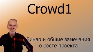 Видео Crowd1 – Бинар и общие замечания о росте проекта (автор: Alexander Kamaev)