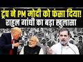 "ट्रंप ने नरेंद्र मोदी को फंसा दिया है...!" | राहुल गांधी के खुलासे से मचा हड़कंप! | Rahul Gandhi