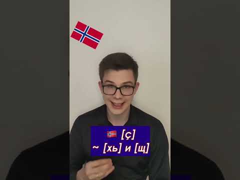 Как произносится этот норвежский звук?