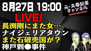 8/27LIVE！長渕剛にまた女…ナイジェリアタウンまた石破売国が？神戸刺●事件