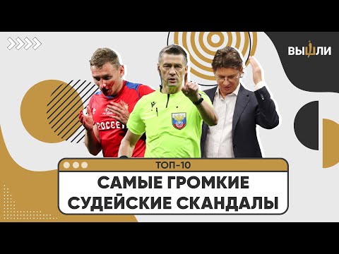 ТОП-10 | Самые громкие судейские скандалы в истории РПЛ