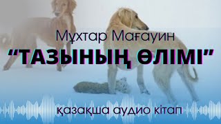 видео: Тазының өлімі - М Мағауин | “Қазақтың Хатикосы” | қазақша аудио кітап картинка: Тазының өлімі - М Мағауин | “Қазақтың Хатикосы” | қазақша аудио кітап