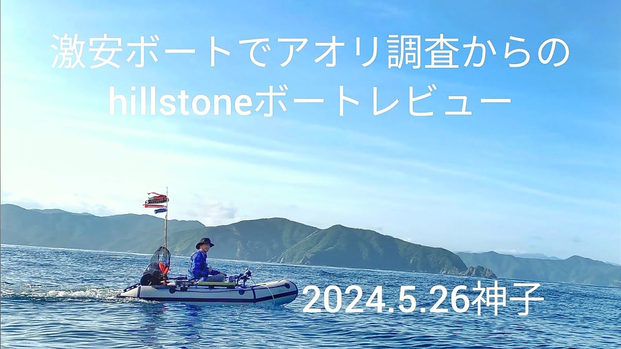 激安ボートでアオリ調査からのhillstoneボートレビュー