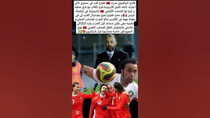 المدرب طارق السكتيوي صاحب برونزية الأولمبياد🗣️ يرفض أن يكون مدرب مساعد وليد الرگراگي #المغرب #maroc