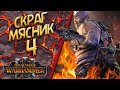 Total War: Warhammer 3 - (Легенда) - Огры / Скраг Мясник #4