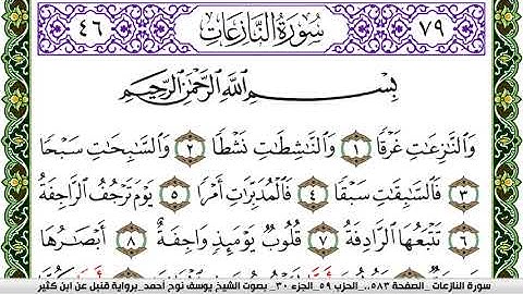 سورة النازعات مكتوبة يوسف نوح احمد برواية قنبل عن ابن كثير