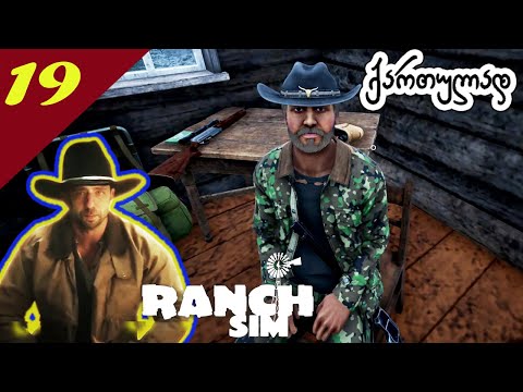 Ranch Simulator-With G.G HOLIC🦽🚜 ვსტრიმავ trovo.live-ზე მეგობრებო, გადმოდით და იქ ვიურთიერთოთ 🦽🚜 #19