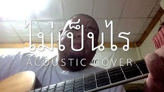 ต้อง รังสิต - ไม่เป็นไร (อุลตร้า ช้วดส์) - Acoustic Cover