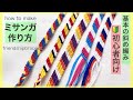 【ミサンガ】簡単🔰基本のななめ編みミサンガの作り方/初心者向けデザイン