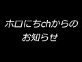 『ホロにちchからのお知らせ』