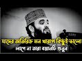 Those who are sad should listen। যারা দুঃখিত তাদের শোনা উচিত | Mizanur Rahman Azhari |