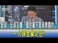 【少康開講】挺吳、反吳互嗆「國民黨不是吳敦義的」　一人誤全黨之怒？