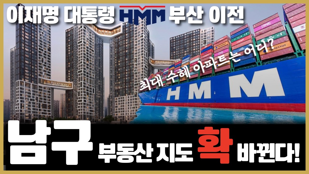 이재명 대통령 HMM 부산 이전! 남구 부동산 지도가 확 바뀝니다. 최대 수혜 아파트는 어디가 될까요?#해링턴마레#남구신축아파트#남구미분양아파트#우암동두산위브더제니스#대연디아이엘