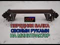 Изготовление передней балки на минитрактор. Front beam to minitractor.