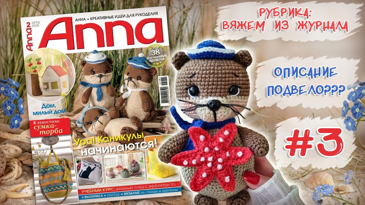 Ожидание vs Реальность: Вязанная выдра крючком из журнала Anna  | Описание разочаровало, но…