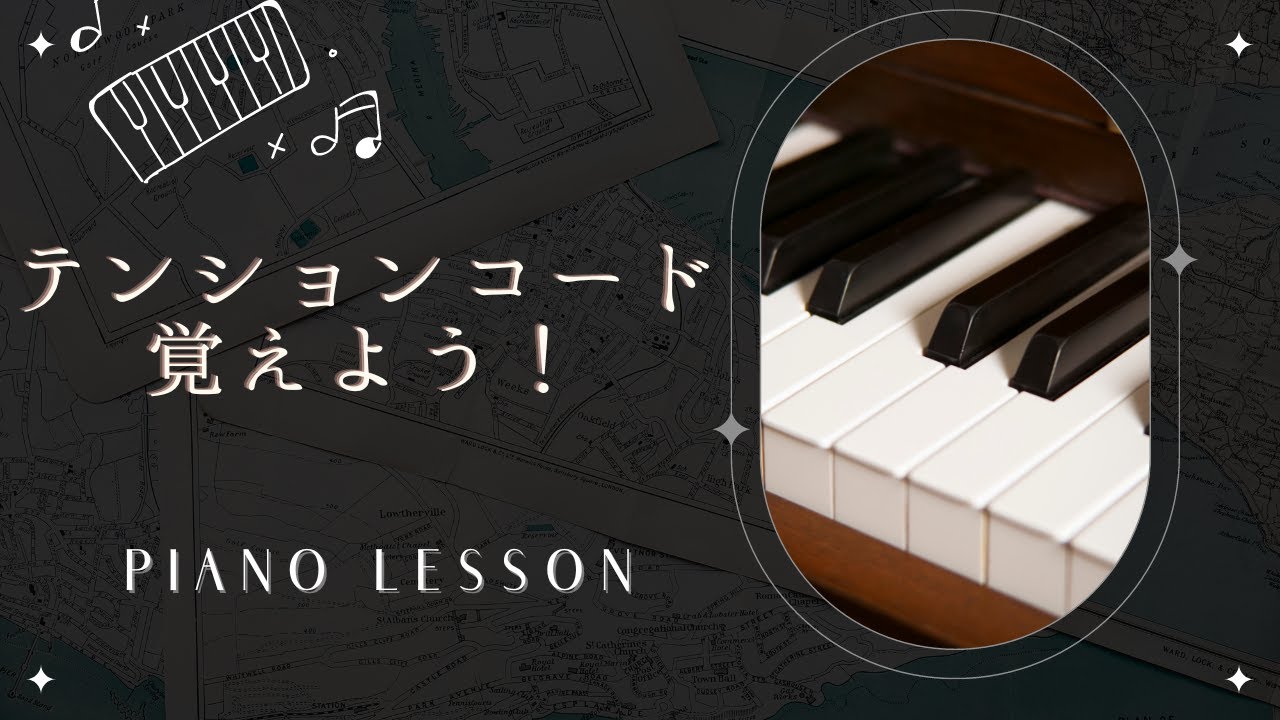 ピアノ弾き語りテンションコード習得ステップ