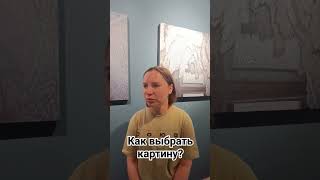 Откройте для себя Настю Миро!Какой выбрать картину?#арт #выбор #выборкартин #москва #куб #настямиро