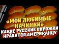 «Мои любимые начинки» Какие русские пирожки нравятся американцу в России (рассказывает американец)