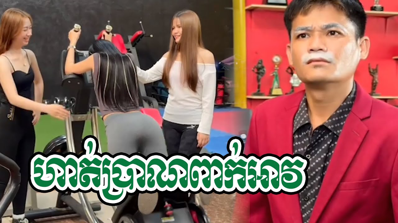 ហាត់ប្រាណពាក់អាវក្រស៊ែបានសង្ហារ