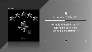 Stray Kids (스트레이 키즈) - 특 | 가사 Lyrics |